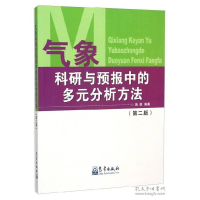 正版新书]气象科研与预报中的多元分析方法(D2版)编者:施能97875