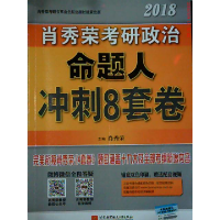 正版新书]2018肖秀荣考研政治命题人冲刺8套卷肖秀荣97875124251