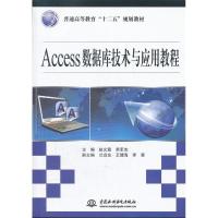 正版新书]Access数据库技术与应用教程赵义霞9787508492636