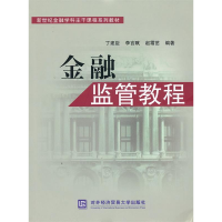 正版新书]金融监管教程丁建臣 李言赋 赵霜茁9787811347937