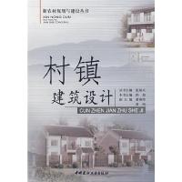 正版新书]村镇建筑设计/新农村规划与建设丛书邵旭 主编97878022