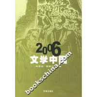 正版新书]2006(文学中国)林贤治 章德宁9787536048645