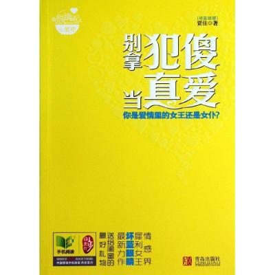 正版新书]别拿犯傻当真爱 :你是爱情里的女王还是女仆贾佳97875