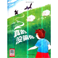 正版新书]真的没骗你(精)何文楠|绘画:文栋9787502067984