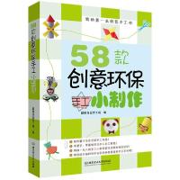 正版新书]58款创意环保手工小制作聪明谷益智工场9787564090852