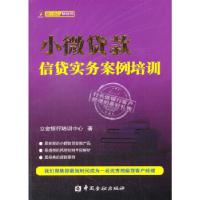 正版新书]小微贷款信贷实务案例培训立金银行培训中心9787504974