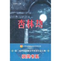 正版新书]第二届中国法制文学原创作品大赛获奖书系-杏林劫洪顺