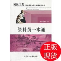 正版新书]资料员一本通/园林工程现场管理人员一本通系列丛书《