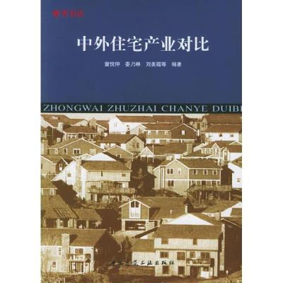 正版新书]中外住宅产业对比童悦仲9787112069484