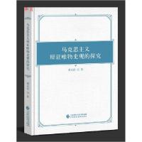 正版新书]正版 马克思主义辩证唯物史观的探究 董永俊 著 中国财