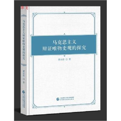 正版新书]正版 马克思主义辩证唯物史观的探究 董永俊 著 中国财