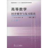 正版新书]高等数学同步辅导与复习提高(第2版)(上册)金路978