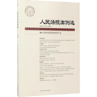 正版新书]人民法院案例选(总第107辑)最高人民法院中国应用法