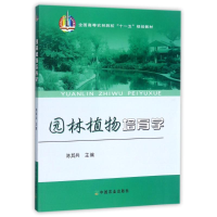 正版新书]园林植物培育学/陈其兵/十一五规划编者:陈其兵9787109