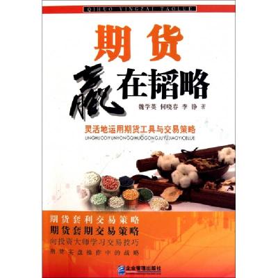 正版新书]期货赢在韬略(灵活地运用期货工具与交易策略)魏学英//