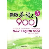 正版新书]新版英语900句(3)牛诚义9787510008771