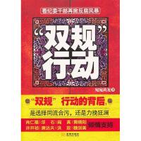 正版新书]"双规"行动宛宛黄龙著9787515501338