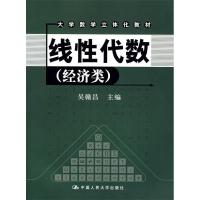 正版新书]线性代数(经济类)吴赣昌9787300071312