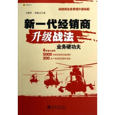 正版新书]新一代经销商升级战法:业务硬功夫王彬沣9787301215302