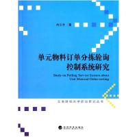 正版新书]单元物料订单分拣轮询控制系统研究冉文学978751415616