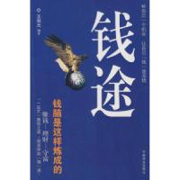 正版新书]“钱途”钱脑是这样炼成的——赚钱——理财——守富王