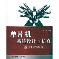 正版新书]单片机系统设计与仿真--基于PROTEUS肖婧9787512401594