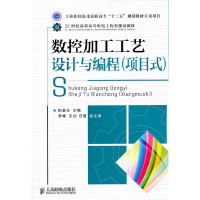 正版新书]数控加工工艺设计与编程(项目式)(工业和信息化高职