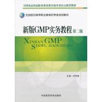 正版新书]新版GMP实务教程 (第2版)何思煌9787506757911