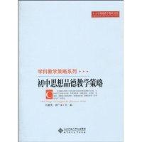 正版新书]初中思想品德教学策略许惠英. 张广宇.9787303106844