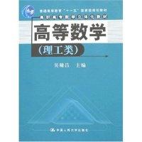 正版新书]高等数字(理工类)吴赣昌9787300079707