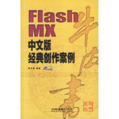 正版新书]FlashMX中文版经典创作案例(含盘)阎卫星9787113051426