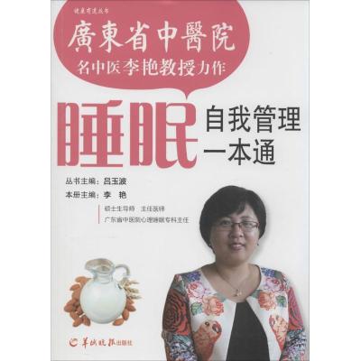 正版新书]睡眠自我管理一本通李艳|主编:吕玉波9787806519707