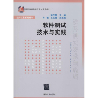 正版新书]软件测试技术与实践姚茂群9787302289210