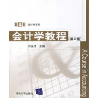 正版新书]会计学教程(第2版)刘永泽9787302134343