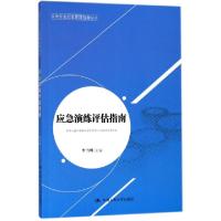 正版新书]应急演练评估指南/公共安全应急管理指南丛书李雪峰978