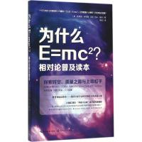 正版新书]为什么E=mc2?相对论普及读本:探索时空、质量之源与上