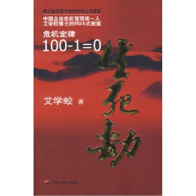 正版新书]生死劫——危机定律:100-1=0艾学蛟9787802490550