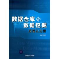 正版新书]数据仓库与数据挖掘原理及应用郑岩9787302228196