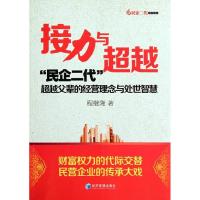 正版新书]接力与超越:"民企二代"超越父辈的经营理念与处世智慧