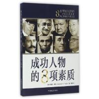 正版新书]成功人物的8项素质(美)卡梅隆·泰勒|译者:谭臻97875044