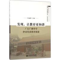 正版新书]发现让教育更和谐:广东广雅中学和谐优质教育探索叶丽