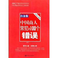 正版新书]中国商人常犯的100个错误(白金版)金泽灿9787806756263