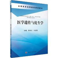 正版新书]医学遗传与优生学编者:彭凤兰//刘凌霄9787030437631