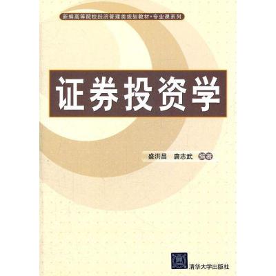 正版新书]证券投资学盛洪昌9787302271604