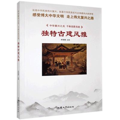 正版新书]中华复兴之光·千秋名胜古迹——独特古建风雅(四色)