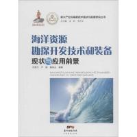 正版新书]海洋资源勘探开发技术和装备现状与应用前景刘贵杰9787