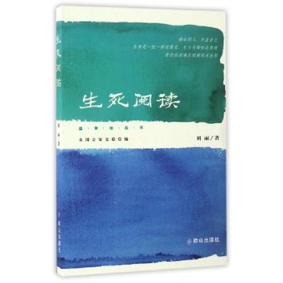 正版新书]生死阅读/蓝草地丛书刘丽9787501456123