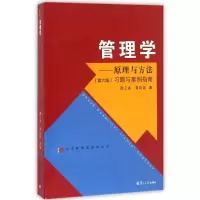 正版新书]管理学-原理与方法习题与案例指南-(第六版)周三多9787