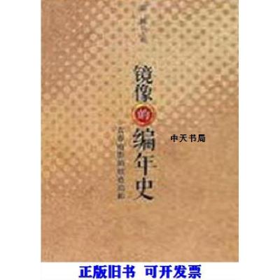 正版新书]镜像的编年史 青春电影的痕迹结构郭蕤主编9787554303