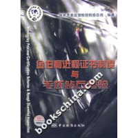 正版新书]金伯利进程证书制度与毛坯钻石检验国家质量监督检验检